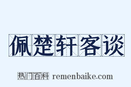 佩楚轩客谈是什么意思的图片